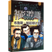 [M]布鲁斯-帕廷顿计划-9787020133871