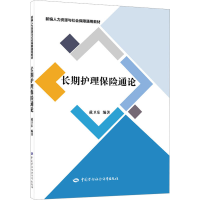 [M]长期护理保险通论-9787516757420