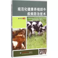 [M]规范化健康养殖奶牛疾病防治技术-9787565511622