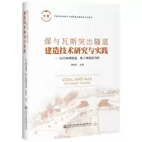 [M]煤与瓦斯突出隧道建造技术研究与实践——以天城坝隧道、桃子垭隧道为例-9787114182556
