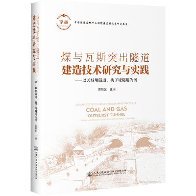 [M]煤与瓦斯突出隧道建造技术研究与实践——以天城坝隧道、桃子垭隧道为例-9787114182556