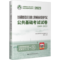 [M]2023全国勘察设计注册工程师执业资格考试公共基础考试试卷(2009~2022)-9787114184437