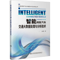 [M]智能网联汽车交通大数据处理与分析技术-9787114182617