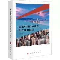 [M]走出中国酒店建设和管理的误区-9787010186900