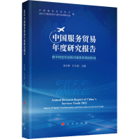 [M]2022中国服务贸易年度研究报告-9787010252407
