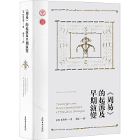 [M]《周易》的起源及早期演变-9787573204714