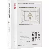 [M]《周易》的起源及早期演变-9787573204714