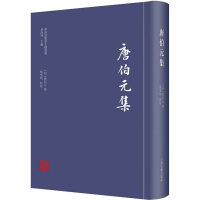 [M]唐伯元集 [明]唐伯元,黎业明 -9787573205629