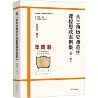 [M]长三角历史师范生课程思政案例集(第1卷)-9787547319734