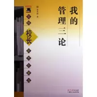 [M]我的管理三论/首都校长教育智慧库-9787547704264