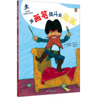 [M]用画笔战斗的海盗-9787556266265