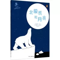 [M]北极熊和月亮-9787556266289