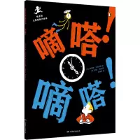 [M]嘀嗒!嘀嗒!-9787556266302
