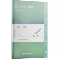 [M]科学记忆学习计划本-9787562870043