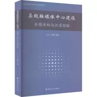 [M]县级融媒体中心建设 全国坐标与江苏经验-9787305260469