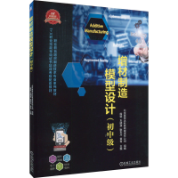 [M]增材制造模型设计(初中级)-9787111717416