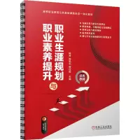 [M]职业生涯规划与职业素养提升-9787111721710