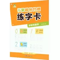 [M]儿童趣味凹槽练字卡 拼音和数字-9787554024393