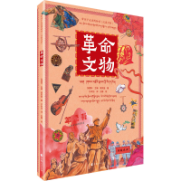 [M]革命文物(汉藏对照)-9787225062600
