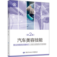 [M]汽车美容技能(第2版)-9787516742778