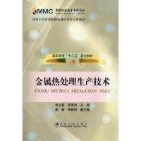 [M]金属热处理生产技术-9787502454456