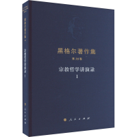 [M]宗教哲学讲演录 1-9787010146409