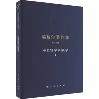 [M]宗教哲学讲演录 1-9787010146409