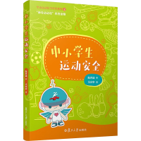 [M]中小学生运动安全-9787309164626