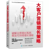 [M]大客户营销增长策略 破解业绩增长瓶颈,释放可持续增长潜能-9787121449345