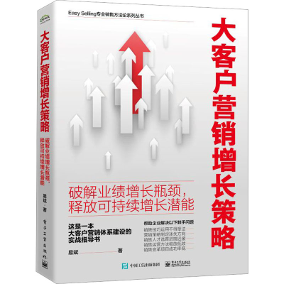 [M]大客户营销增长策略 破解业绩增长瓶颈,释放可持续增长潜能-9787121449345