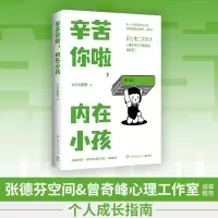 [M]辛苦你啦,内在小孩-9787572610073