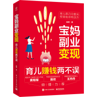 [M]宝妈副业变现 育儿赚钱两不误-9787121448447