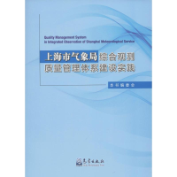 [M]上海市气象局综合观测质量管理体系建设实践-9787502969202