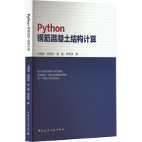 [M]Python钢筋混凝土结构计算-9787112279753