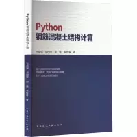 [M]Python钢筋混凝土结构计算-9787112279753