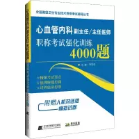 [M]拂石医典 心血管内科副主任/主任医师职称考试强化训练4000题-9787559111463