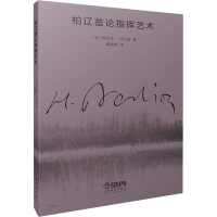 [M]柏辽兹论指挥艺术-9787552325072