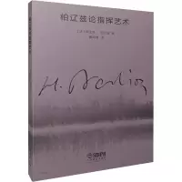[M]柏辽兹论指挥艺术-9787552325072