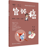 [M]宫颈癌-9787117341660