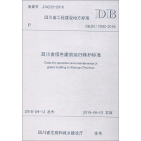 [M]四川省绿色建筑运行维护标准 DBJ51/T092-2018-9787564362430