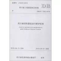 [M]四川省绿色建筑运行维护标准 DBJ51/T092-2018-9787564362430