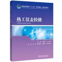 [M]热工仪表检修-9787512347809