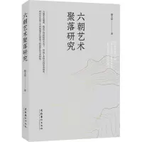 [M]六朝艺术聚落研究-9787503973277