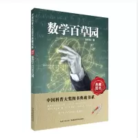 [M]数学百草园-9787535253934