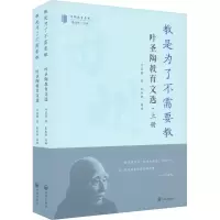 [M]教是为了不需要教 叶圣陶教育文选(全2册)-9787513173858