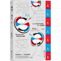 [M]精准努力-9787522510521