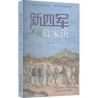 [M]新四军来到殷家浜-9787572809699