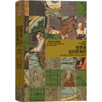 [M]世界是如何思考的 一部哲学全球通史-9787513937399