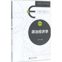 [M]政治经济学-9787566414335