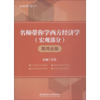 [M]启航龙图 时代云图 名师带你学西方经济学 宏观部分 高鸿业版-9787568257329